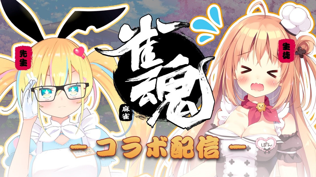 【 雀魂 】アリス先生に教わるはじめての雀魂！