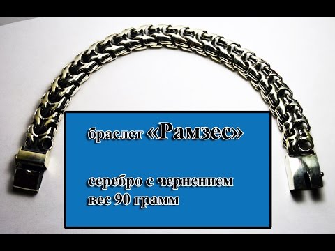 Серебряный Браслет Рамзес
