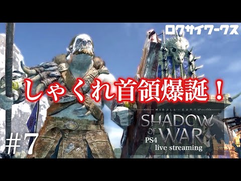 #7【アクションRPG】しゃくれに砦を与えたい！【シャドウ・オブ・ウォー ディフィニティブ・エディション】