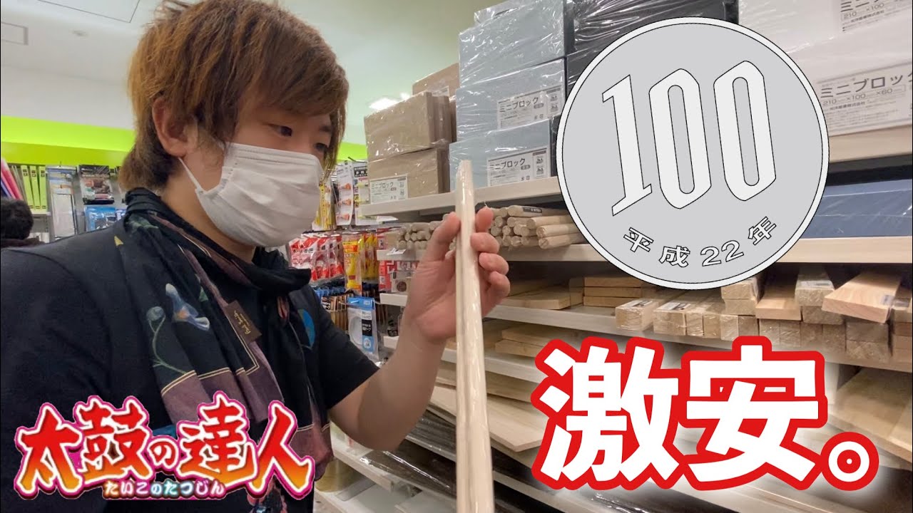 100円でマイバチが作れる時代 Youtube 100円でマイバチが作れる時代 Youtube