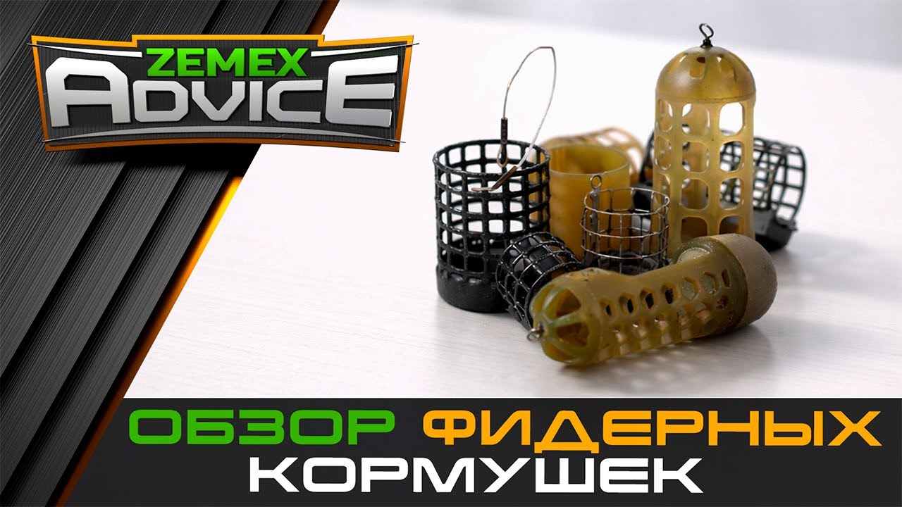 Кормушки для фидера / Топ фидерных кормушек / ZEMEX Advice