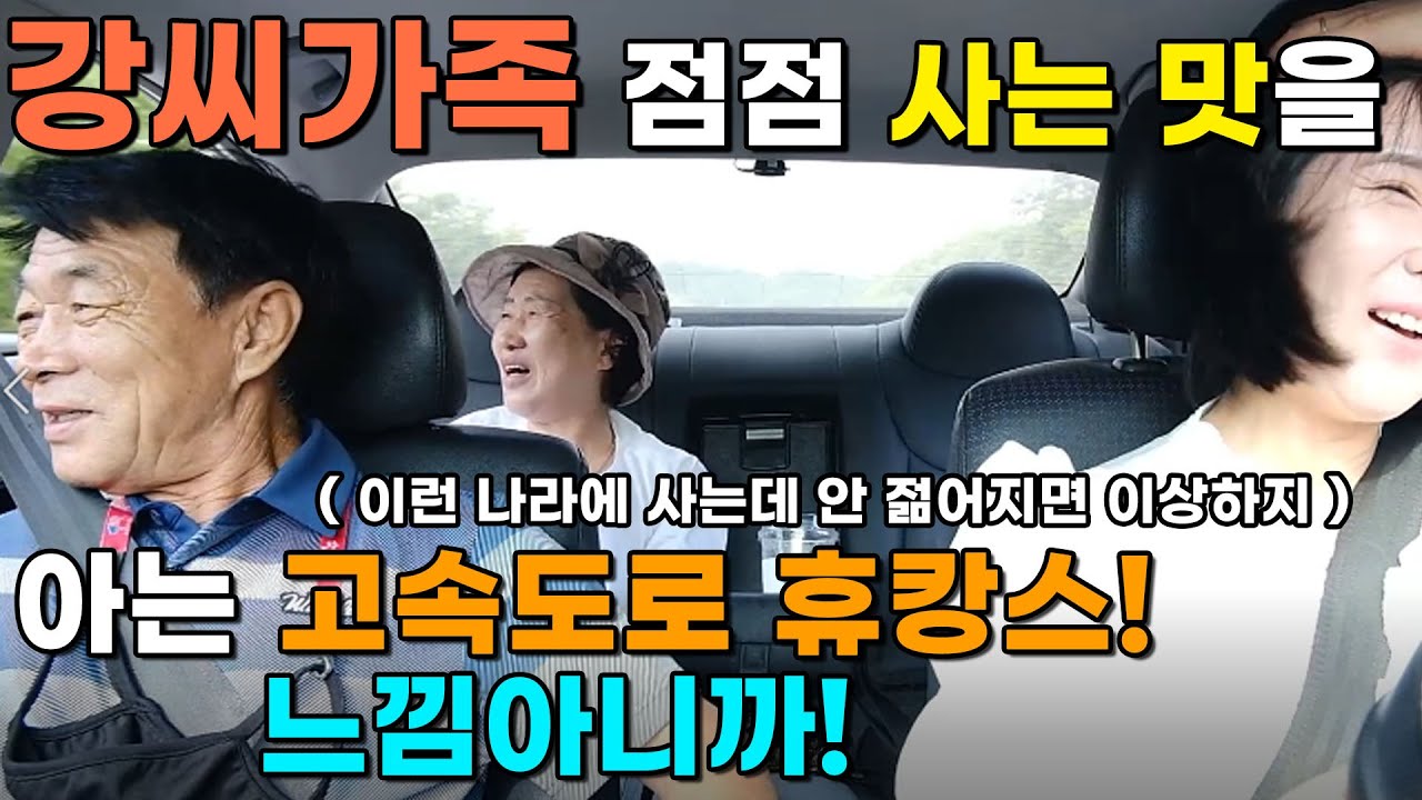 (춘천여행 1부) 강씨가족 점점 사는 맛을 아는 고속도로 휴캉쓰! 느낌아니까! 이런 나라에 사는데 안 젊어지면 이상하지
