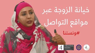 خيانة الزوجة لزوجها عبر السوشال ميديا #ونستنا مع الأستاذة نهى عبدالهادي