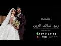 افخم زفة عروس باسم حنين 2021 زفه ربي عطالك الزين بدون موسيقى