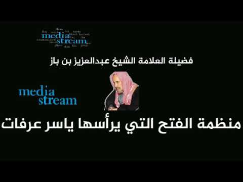 استنكار الصلح مع اليهود من الجهل للشيخ ابن باز رحمه الله