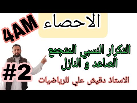 التكرار النسبي المتجمع الصاعد و النازل