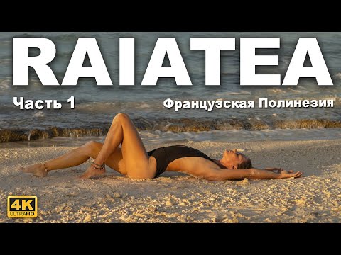 Капитан Герман I РАИАТЕЯ, невероятный и противоречивый остров Французской Полинезии.