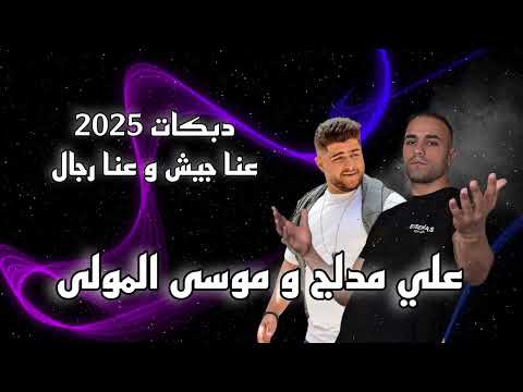 علي مدلج و موسى المولى عنا جيش و عنا رجال ترندات تيك توك 