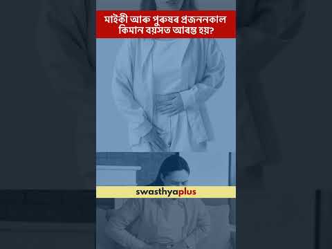 মাইকী আৰু পুৰুষৰ প্ৰজননকাল কিমান বয়সত আৰম্ভ হয়? | Reproductive Health | Dr Rina Ahmed | #Shorts