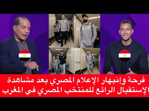شاهد بالفيديوا الإعلام المصري يقصف الجزائر بقوة بعد مشاهدة الإستقبال الرائع للمنتخب المصري بالمغرب