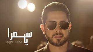 Mouhamad Khairy - Ya Samra (Official Music Video) / محمد خيري - يا سمرا