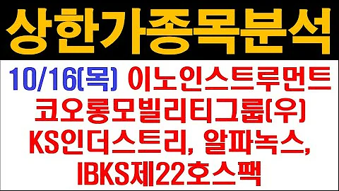 이노인스트루먼트, 알파녹스, 코오롱모빌리티그룹, 코오롱모빌리티그룹우, KS인더스트리,, IBKS제22호스팩 #상한가종목 #448760