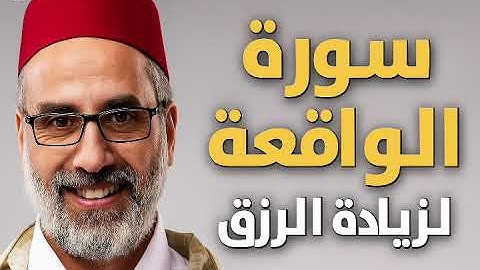 تلاوة ساحرة من سورة الواقعة لزيادة الرزق | الشيخ يونس اسويلص | صوت يخترق القلوب