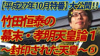 人気シリーズ、伝説の第一回目を連日プレミア公開で！⑤竹田恒泰の幕末・孝明天皇論1～封印された天皇5/6（平成27年10月9日収録）