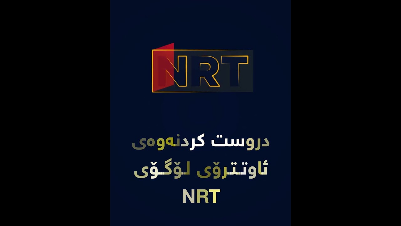 Watch دروست کردنەوەی ئاوتترۆی NRT on YouTube Watch دروست کردنەوەی ئاوتترۆی NRT on YouTube