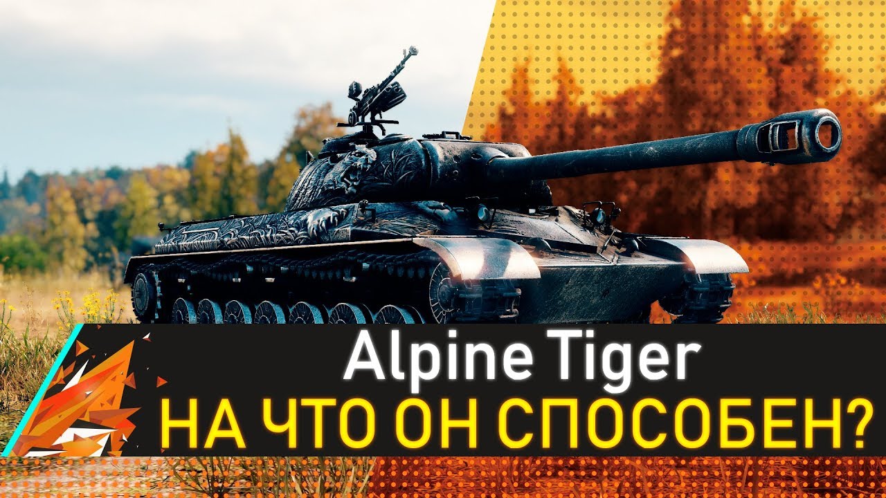 tiger alpine edition