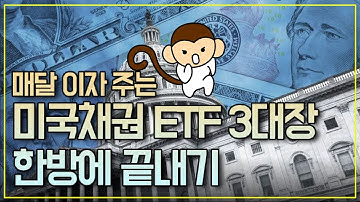 매달 이자 주는 미국 채권 ETF 3대장 한방에 정리하기(1탄)