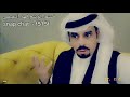 شيلة لا تكاثر جي تي يا نظر عيني أداء منشد الوشم فهد التميمي 