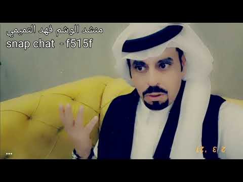 شيلة لا تكاثر جي تي يا نظر عيني أداء منشد الوشم فهد التميمي