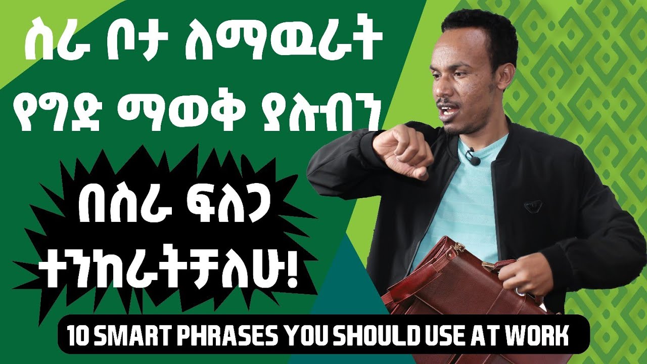 169.ስራ ቦታ ለማዉራት የሚጠቅሙ /Phrases you should use at work/