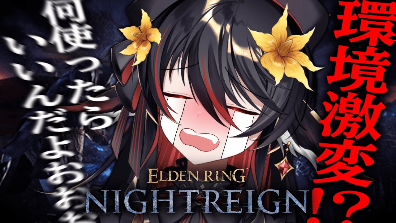 【 ELDEN RING NIGHTREIGN 】環境変わった!?何使えばいいんや！【 