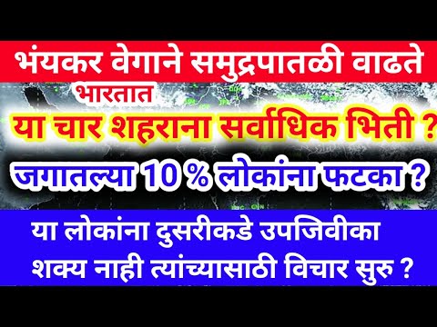 समुद्राच्या वाढत्या पातळीचा धोका ? आता सगळीकडे जानवु लागला आहे