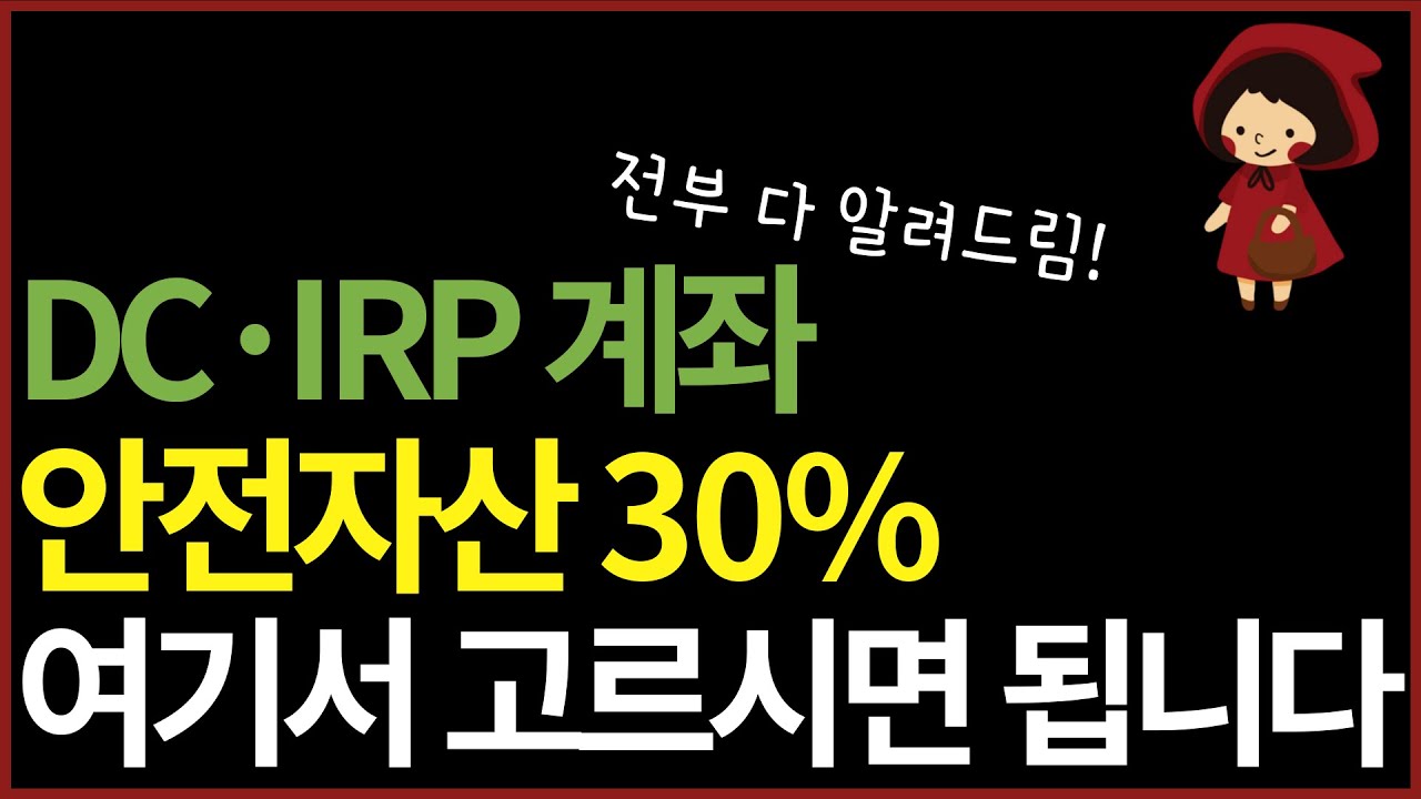 IRP 안전자산 etf 추천 | 어떤 종목에 투자해야 할까? 다 골라드림! 이것만 사세요 | 노후준비 재테크 필수계좌