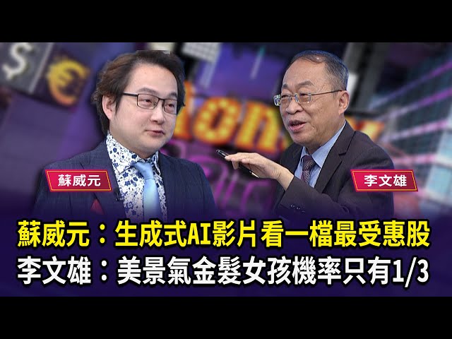 蘇威元：生成式AI影片看一檔最受惠股 李文雄：美景氣金髮女孩機率只有1/3 【財經週日趴】2025.10.05(1)