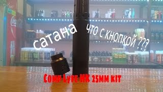 Обзор Comp Lyfe Hk 25Mm Kit