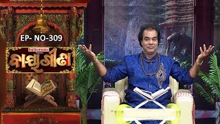 Baya Gita - Pandit Jitu Dash | Full Ep 309 | 9th Aug 2019 | Odia Spiritual Show | Tarang TV