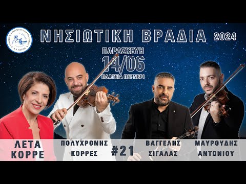 21 Λέτα Κορρέ-Πολυχρόνης