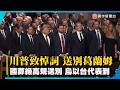 川普出席葛蘭姆喪禮！悼文形容極端鷹派 烏以總理與台代表齊聚｜#寰宇新聞