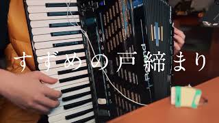 Video thumbnail of "[Accordion]Suzume no Tojimari Main Theme | すずめの戸締まり OST"