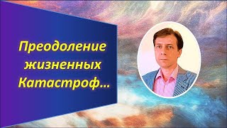 Как преодолеть жизненную катастрофу. Что может помочь?