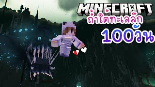 100วัน เอาชีวิตรอดในถ้ำใต้ทะเลลึก | Minecraft 1.20 #9 จบ