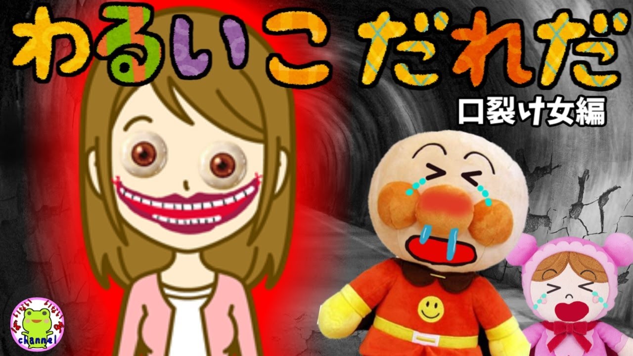 アンパンマン いやだいやだのわるいこだれだ 恐怖のくちさけ女編 字幕付き 怪談 怖い話 おばけ 幽霊 生活習慣 夜道 マナー 赤ちゃん泣き止む 笑う 喜ぶ 子供が喜ぶアニメ 読み聞かせ Youtube