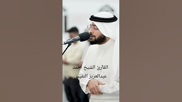 ما تيسر من سورة آل عمران|القارئ الشيخ أحمد عبدالعزيز النفيس #القرآن_الكريم#احمد_النفيس#سورة_آل_عمران