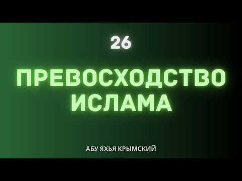 26. Превосходство Ислама || Абу Яхья Крымский
