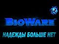 Почему BioWare скатились БЕЗВОЗВРАТНО