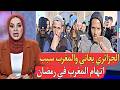 الجزائر تتـ,ـهم المغرب في أول يوم رمضان النظام الجزائري لا ملل ولا كلل كاين غير المروك
