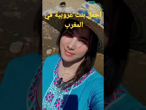 بنت عروبية المغرب الاطلس الشلوح امازيغي العروبية اكلات
