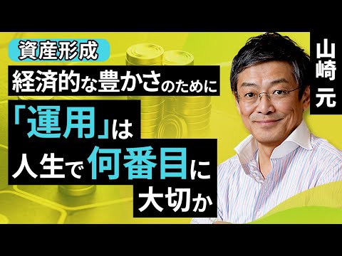 【資産運用】「運用」は人生で何番目に大切か（山崎 元）【楽天証券 トウシル】