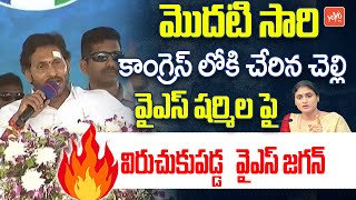 YS Jagan Shocking Reaction To YS Sharmila Join Congress In Pulivendula Public Meeting | YSR |YOYO TV