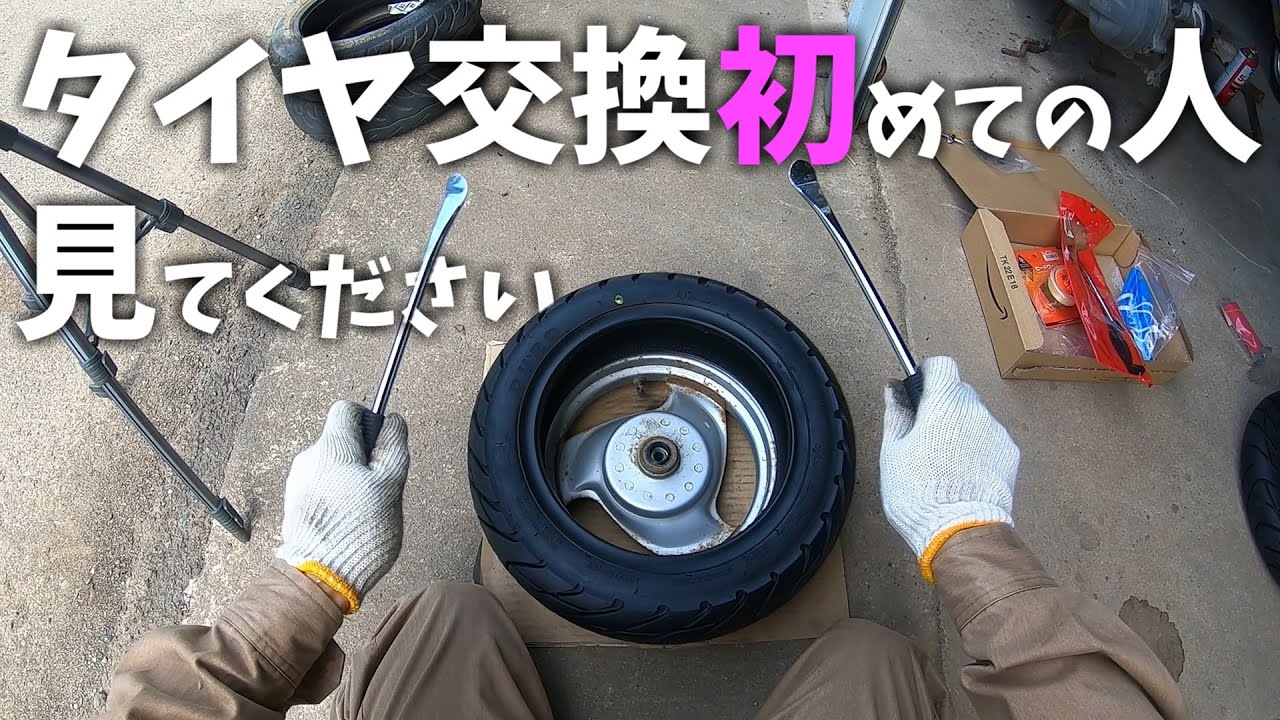 原チャリのタイヤ交換が自分で出来るか心配なあなたに。 - YouTube