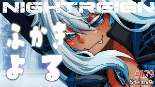 【ナイトレイン 】野良マルチ🔵リクエストされた夜渡りで出撃してみる【深き夜深度５カンスト済み】