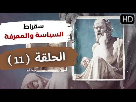 الفيلسوف سقراط الذي تم تسميمه ومحاكمته الحلقة 11 برنامج أهل الطريق