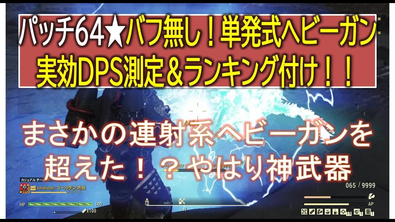 【dabadabajr】パッチ６４★バフ無し！単発式ヘビーガンの実効ＤＰＳ計測＆ランキング付け！！まさかの連射系ヘビーガンを超えた！？【Fallout 76】【フォールアウト７６】
