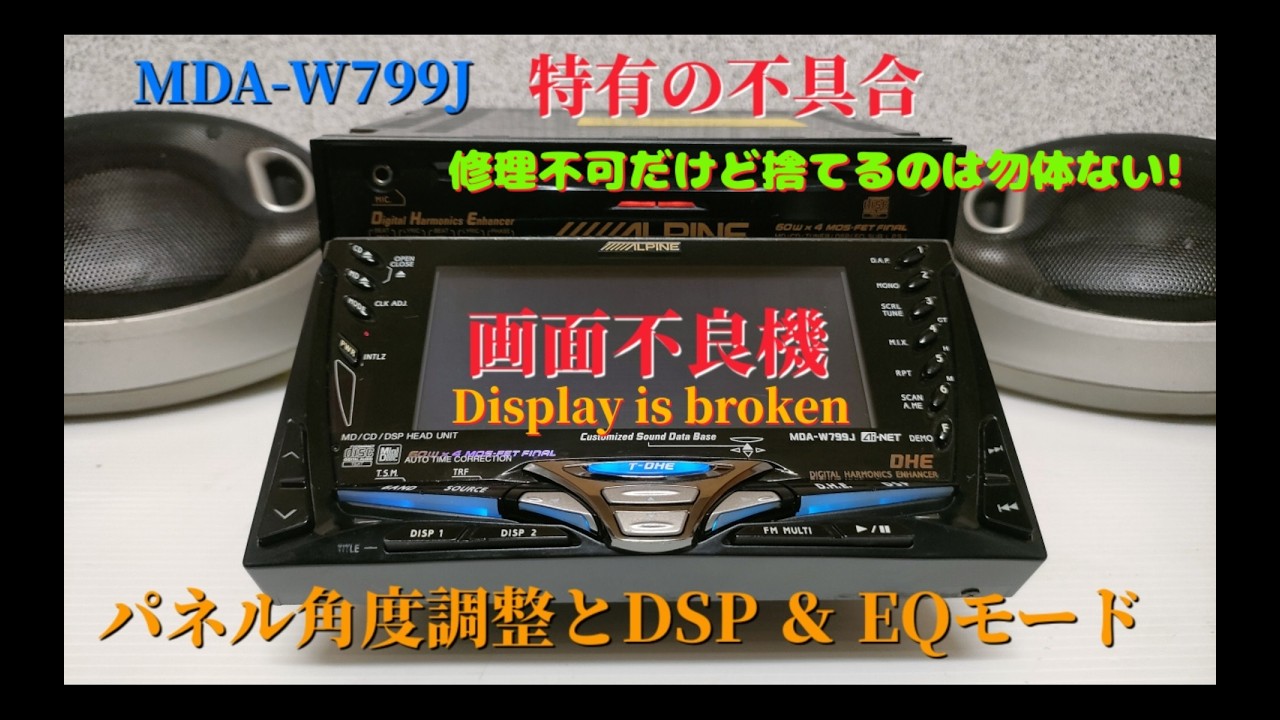 高級機種  MDA-W799J   ディスプレイがつかないジャンク品だけど捨てるのはもったいない！「パネル角度調整とDSP/EQを使ってみました」