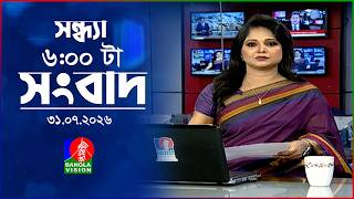 সন্ধ্যা ৬ টার বাংলাভিশন সংবাদ | ৩১ জুলাই ২০২৬ | BanglaVision 6 PM News Bulletin | 31 July 2026