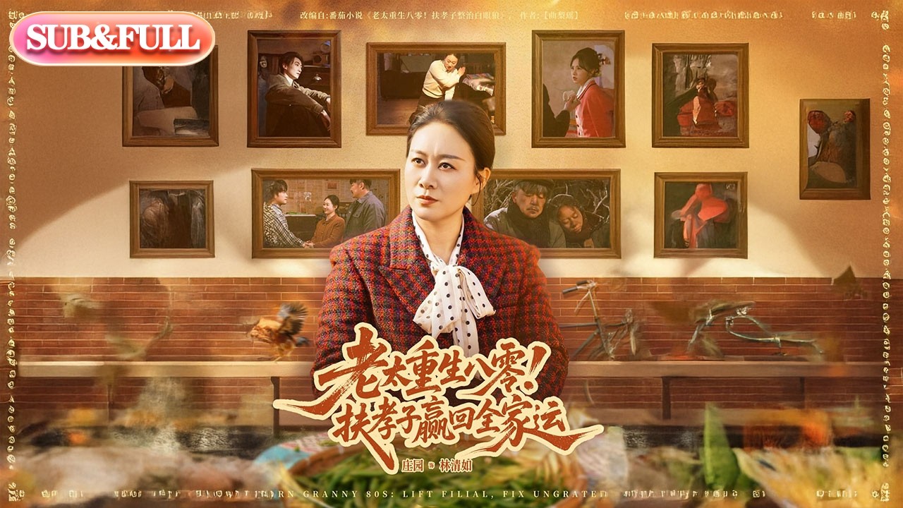 【全集FULL】《老太重生八零！扶孝子赢回全家运》| ENG SUB | #薄荷听书 #cdrama #latest #热门短剧 #都市 #重生 #逆袭 #现代 #甜宠